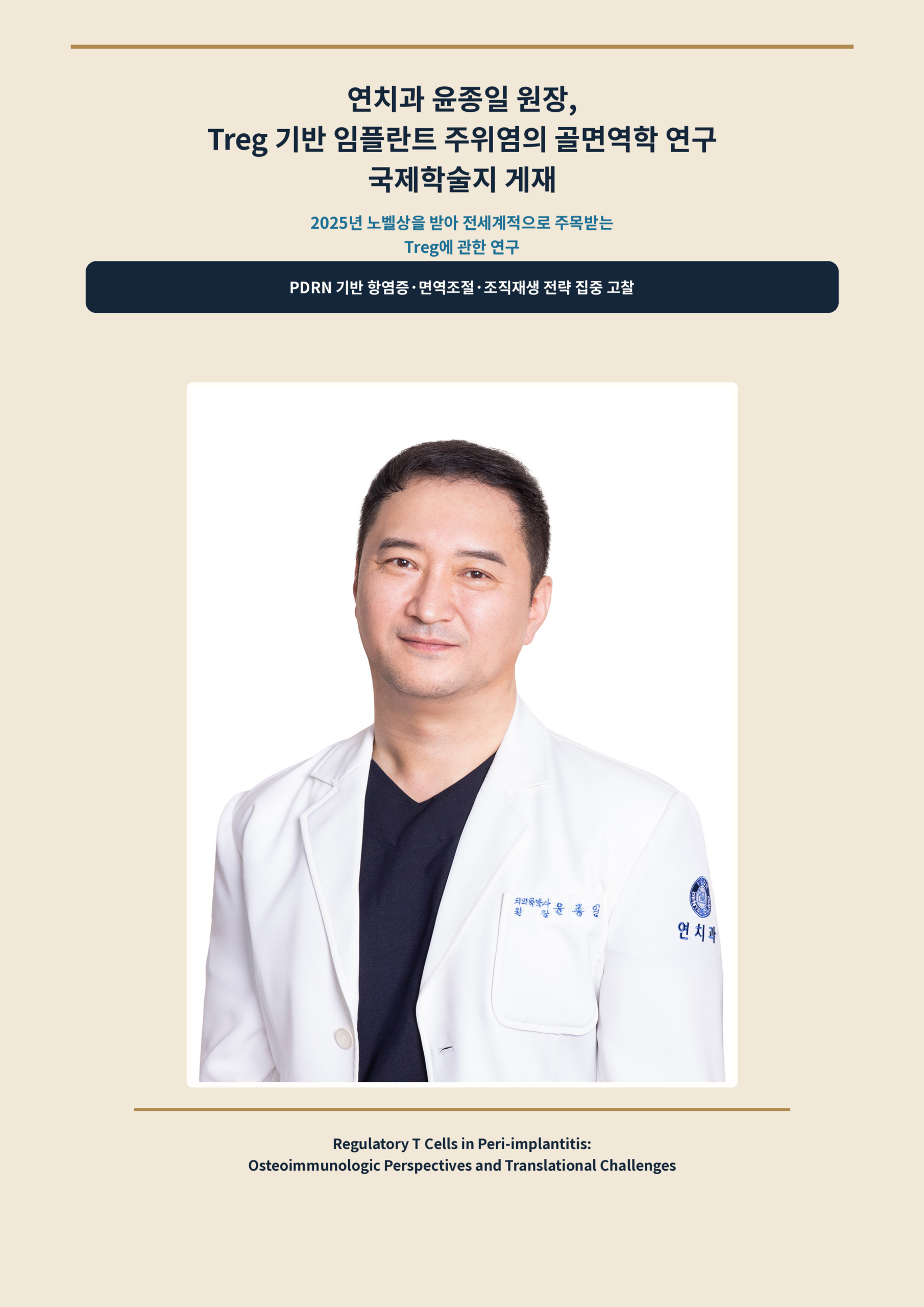윤종일 원장·구정귀 교수, Treg 기반 임플란트 주위염 골면역학 연구 국제학술지 게재 승인