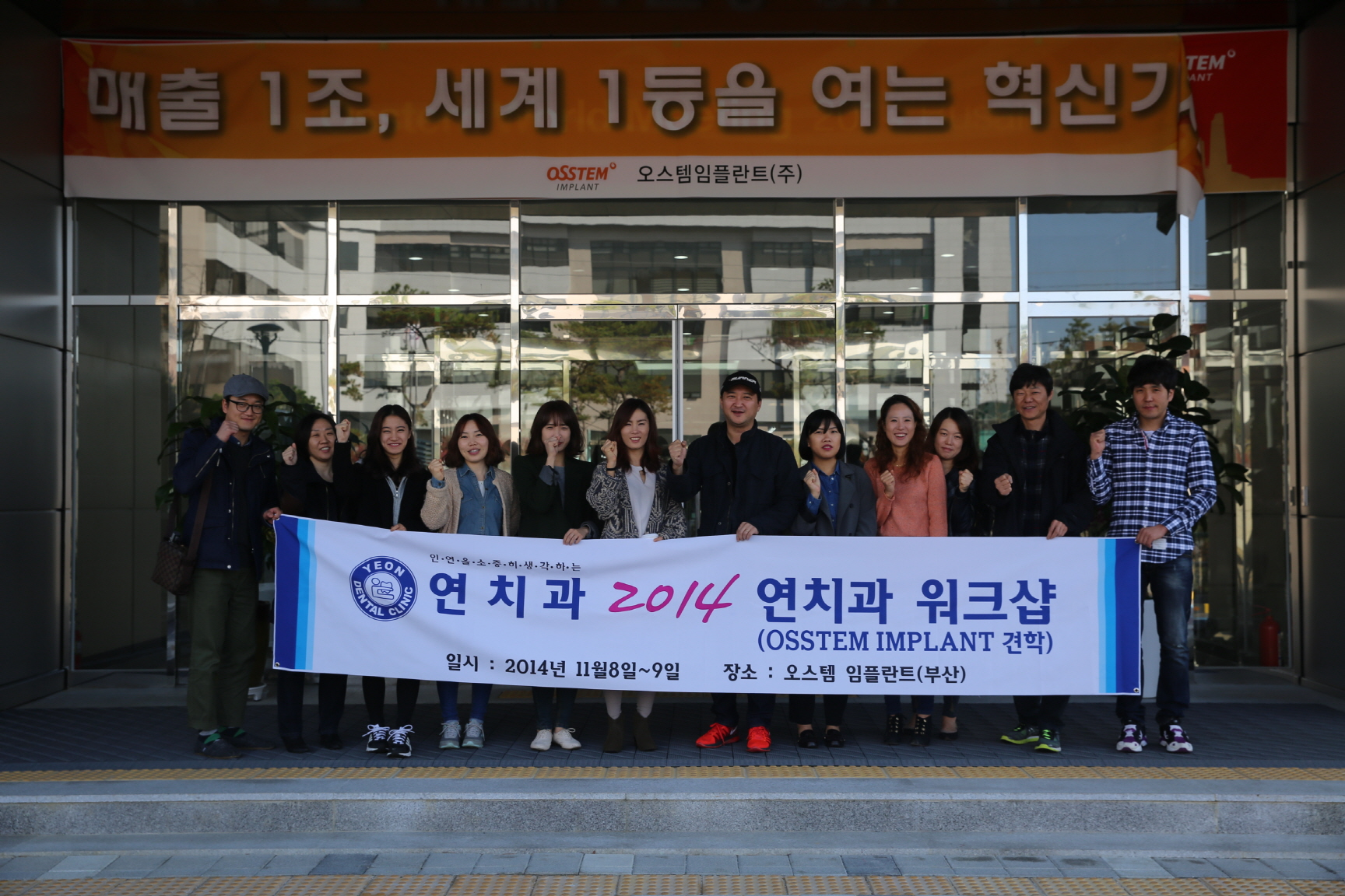 2014 연치과 워크샵 및 오스템 임플란트 견학