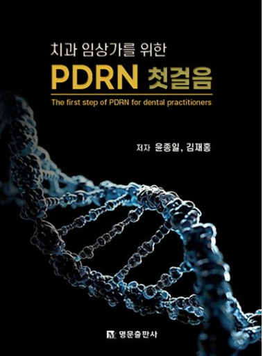 치과 임상가를 위한 PDRN 첫걸음 표지