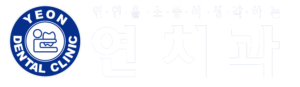 연치과 로고 배경색x